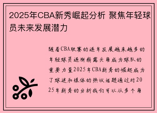 2025年CBA新秀崛起分析 聚焦年轻球员未来发展潜力