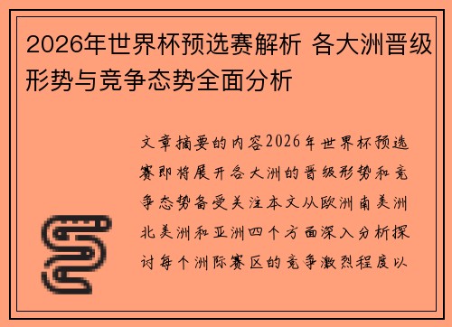 2026年世界杯预选赛解析 各大洲晋级形势与竞争态势全面分析