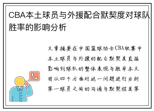 CBA本土球员与外援配合默契度对球队胜率的影响分析