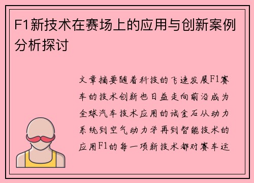 F1新技术在赛场上的应用与创新案例分析探讨