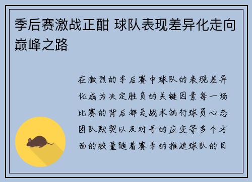 季后赛激战正酣 球队表现差异化走向巅峰之路