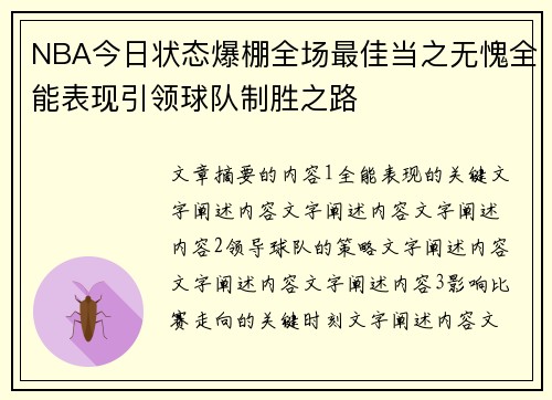 NBA今日状态爆棚全场最佳当之无愧全能表现引领球队制胜之路