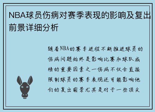 NBA球员伤病对赛季表现的影响及复出前景详细分析