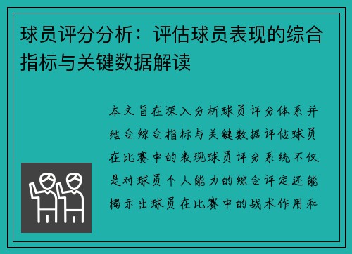 球员评分分析：评估球员表现的综合指标与关键数据解读