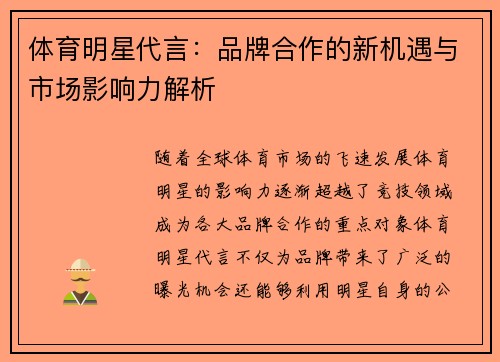 体育明星代言：品牌合作的新机遇与市场影响力解析