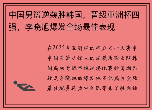 中国男篮逆袭胜韩国，晋级亚洲杯四强，李晓旭爆发全场最佳表现