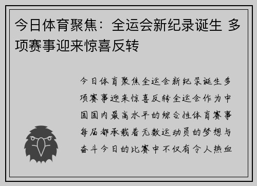 今日体育聚焦：全运会新纪录诞生 多项赛事迎来惊喜反转