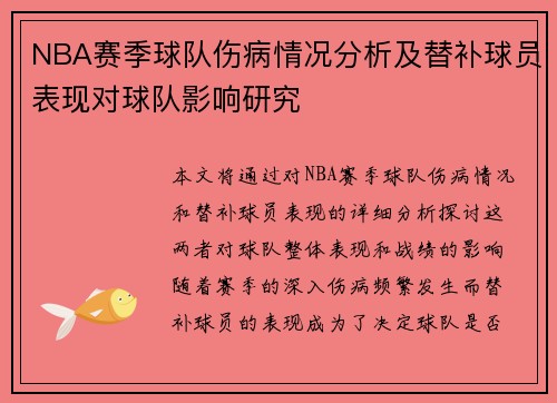 NBA赛季球队伤病情况分析及替补球员表现对球队影响研究