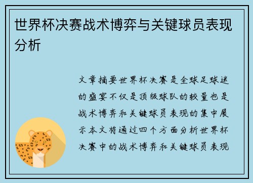 世界杯决赛战术博弈与关键球员表现分析