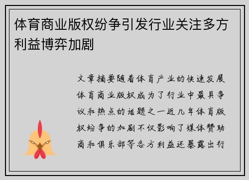 体育商业版权纷争引发行业关注多方利益博弈加剧