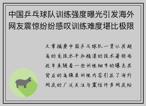 中国乒乓球队训练强度曝光引发海外网友震惊纷纷感叹训练难度堪比极限挑战