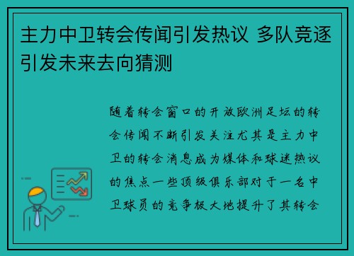 主力中卫转会传闻引发热议 多队竞逐引发未来去向猜测