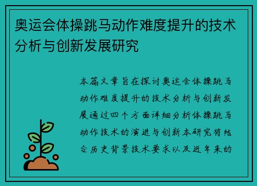 奥运会体操跳马动作难度提升的技术分析与创新发展研究