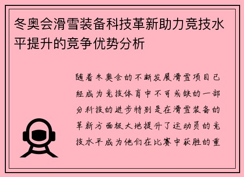 冬奥会滑雪装备科技革新助力竞技水平提升的竞争优势分析