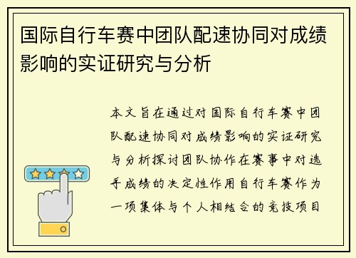 国际自行车赛中团队配速协同对成绩影响的实证研究与分析