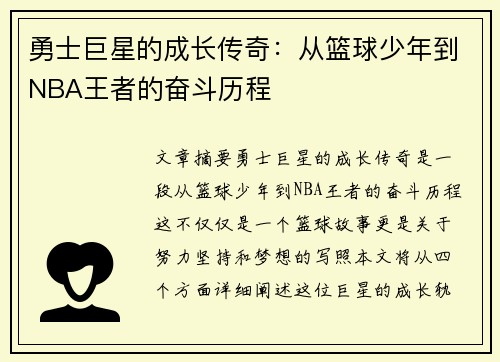 勇士巨星的成长传奇：从篮球少年到NBA王者的奋斗历程