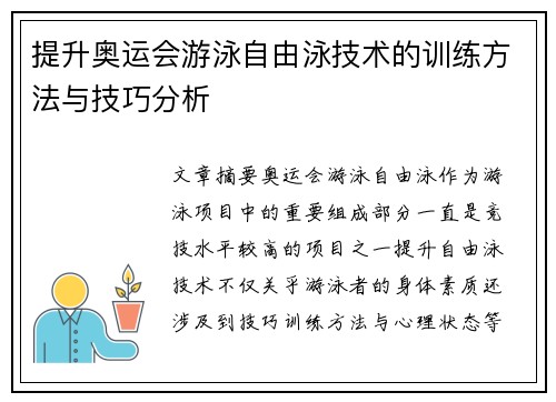 提升奥运会游泳自由泳技术的训练方法与技巧分析
