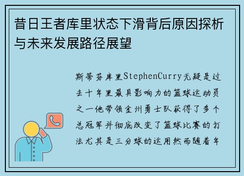 昔日王者库里状态下滑背后原因探析与未来发展路径展望