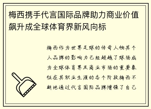 梅西携手代言国际品牌助力商业价值飙升成全球体育界新风向标