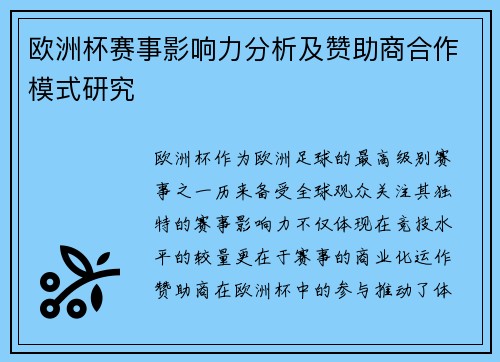 欧洲杯赛事影响力分析及赞助商合作模式研究