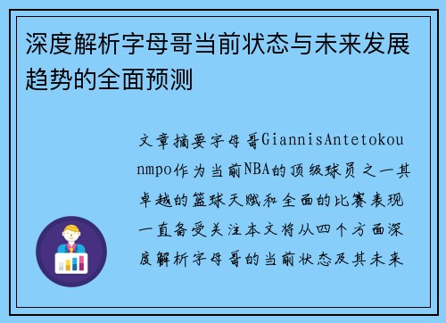 深度解析字母哥当前状态与未来发展趋势的全面预测
