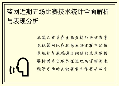篮网近期五场比赛技术统计全面解析与表现分析