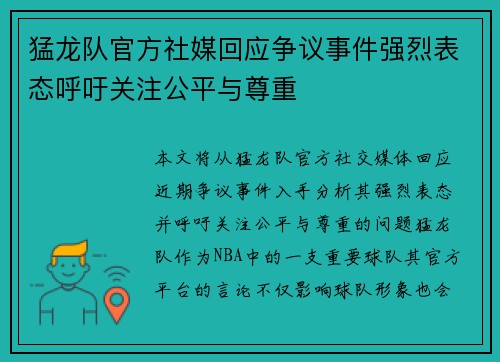 猛龙队官方社媒回应争议事件强烈表态呼吁关注公平与尊重