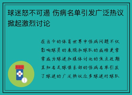 球迷怒不可遏 伤病名单引发广泛热议掀起激烈讨论