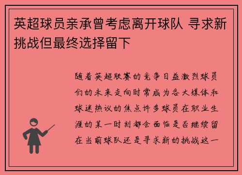 英超球员亲承曾考虑离开球队 寻求新挑战但最终选择留下