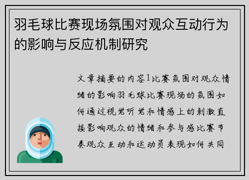 羽毛球比赛现场氛围对观众互动行为的影响与反应机制研究
