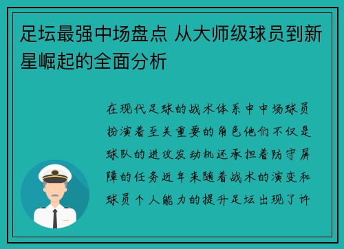 足坛最强中场盘点 从大师级球员到新星崛起的全面分析