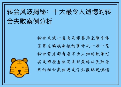 转会风波揭秘：十大最令人遗憾的转会失败案例分析