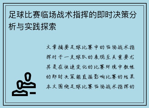 足球比赛临场战术指挥的即时决策分析与实践探索