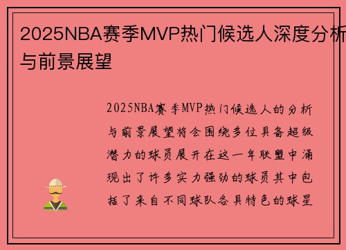 2025NBA赛季MVP热门候选人深度分析与前景展望