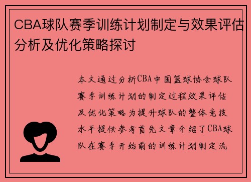 CBA球队赛季训练计划制定与效果评估分析及优化策略探讨