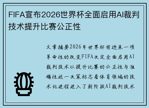 FIFA宣布2026世界杯全面启用AI裁判技术提升比赛公正性