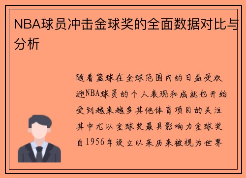 NBA球员冲击金球奖的全面数据对比与分析