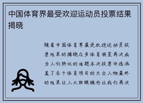 中国体育界最受欢迎运动员投票结果揭晓