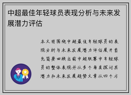 中超最佳年轻球员表现分析与未来发展潜力评估