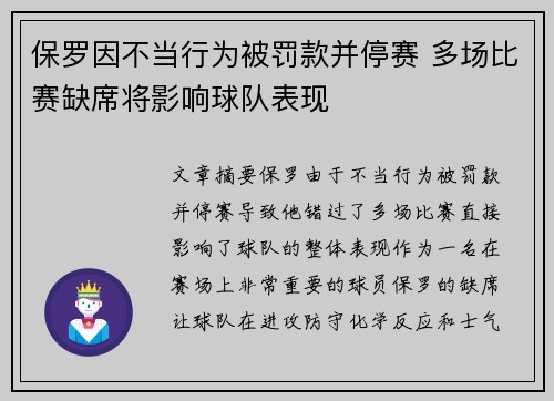 保罗因不当行为被罚款并停赛 多场比赛缺席将影响球队表现