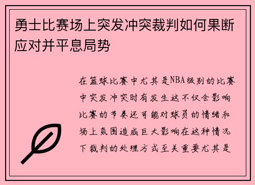 勇士比赛场上突发冲突裁判如何果断应对并平息局势