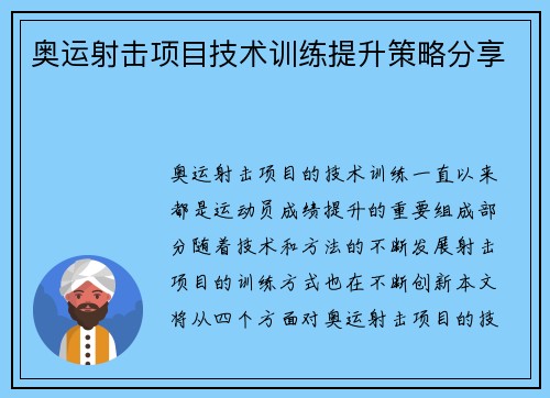 奥运射击项目技术训练提升策略分享