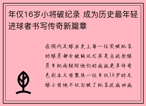 年仅16岁小将破纪录 成为历史最年轻进球者书写传奇新篇章