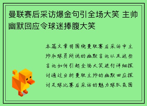 曼联赛后采访爆金句引全场大笑 主帅幽默回应令球迷捧腹大笑