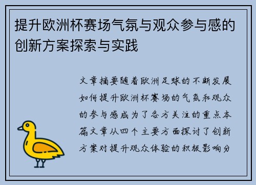 提升欧洲杯赛场气氛与观众参与感的创新方案探索与实践