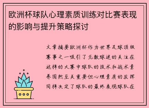 欧洲杯球队心理素质训练对比赛表现的影响与提升策略探讨