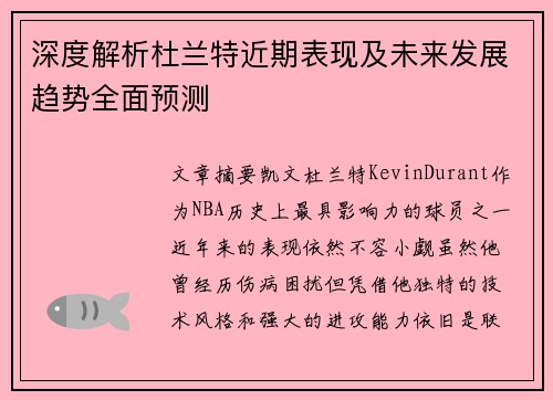 深度解析杜兰特近期表现及未来发展趋势全面预测