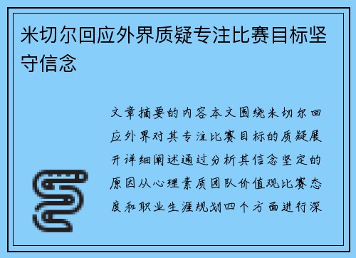 米切尔回应外界质疑专注比赛目标坚守信念