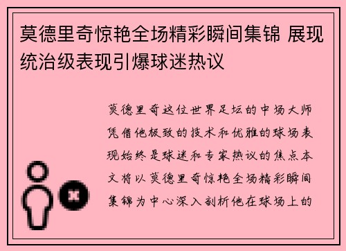 莫德里奇惊艳全场精彩瞬间集锦 展现统治级表现引爆球迷热议