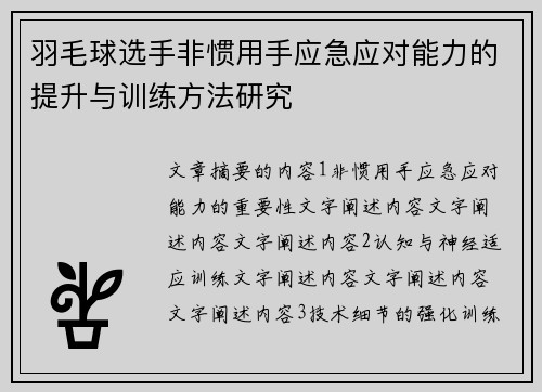 羽毛球选手非惯用手应急应对能力的提升与训练方法研究
